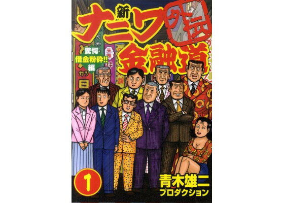 楽天ブックス 新ナニワ金融道外伝 1 驚愕借金粉砕 編 青木雄二プロダクション 本 楽天ブックス 新ナニワ金融道外伝 1 驚愕借金粉砕 編 青木雄二プロダクション 本